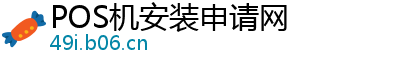 POS机安装申请网